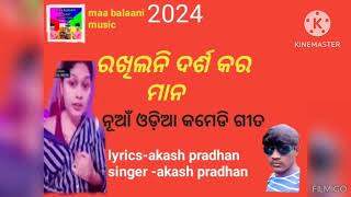 rakhilani darsakara maana New odia comedy song 2024 [upl. by Landon]