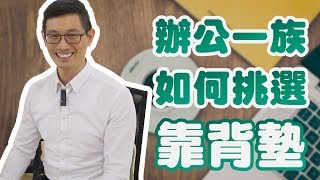 推薦如何挑選實用的靠背墊？｜脊椎友善指南系列（中文字幕） [upl. by Caiaphas]