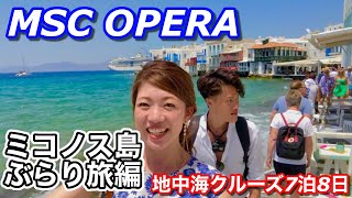 Vol7【地中海クルーズ】 どこまで白いねん。MSC OPERA〜ミコノス島ぶらり旅編〜 [upl. by Oretna955]