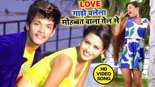 LOVE गाड़ी चलेला मोहब्बत वाला तेल से  इस गाने को सुन के दिल खुश हो जायेगा  Bhojpuri Hit Song 2019 [upl. by Marice]