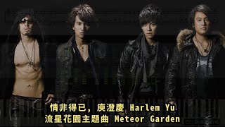 情非得已 庾澄慶 Harlem Yu 流星花園主題曲 Meteor Garden 鋼琴教學 Synthesia 琴譜 Sheet Music [upl. by Aimekahs]