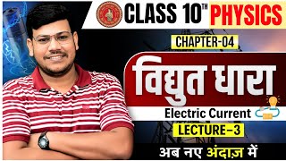 विद्युत धारा  Electric Current  bihar board Physics class 10 chapter 4  10th Physics Chapter 4 [upl. by Fernando]