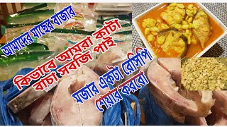 আমাদের মাছের আর সবজির বাজার কিভাবে করি  দেশের মাছ ও সবজি  মজার একটা রেসিপি শেয়ার করবো 😋 [upl. by Imas]