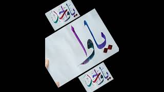 Ya WAHID یا واحد Arabic calligraphy  asmaulhusna arabiccalligraphy handwriting shortvideo [upl. by Dominique518]