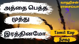 அத்தை பெத்த முத்து இரத்தினமோAththai Peththa Muththu Raththinamo Full Tamil Rap SongVaaheesan [upl. by Fae]