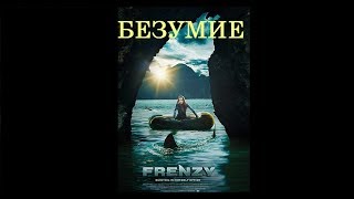 БЕЗУМИЕ ФИЛЬМ 2018 ПРИКЛЮЧЕНИЯ ТРИЛЛЕР ФАНТАСТИКА [upl. by Eillac]