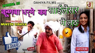 Kunba Dharme Ka  Episode 2  Silencer Mei Lathसाईलेंसर में लठ  Haryanvi Comedy  DAHIYA FILMS [upl. by Ahsyas833]