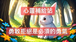 【貓喵說故事】：心靈補給站2勇敢拒絕是必須的勇氣｜兒童睡前故事｜親子故事｜童話故事｜心靈雞湯 [upl. by Oirromed605]