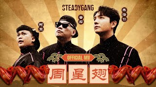 SteadyGang 【周星翅 ChouXingChi】 Official MV  龙年最搞怪”身粘歌“ 送给每个新年都陪伴我们的周星驰 [upl. by Nivahb528]