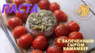 Паста с запеченным сыром камамбер Быстро готовится и очень вкусно [upl. by Toy125]