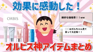 【コスメ】効果に感動！買って良かった！オルビスのおすすめアイテムまとめ【ガルちゃん】 [upl. by Eliam511]