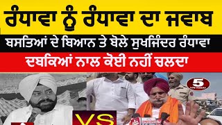 SUKHJINDER RANDHAWA REPLY TO GURDEEP RANDHAWA  DERA BABA NANAK RANDHAWA VS RANDHAWA  LOK SABHA [upl. by Bilow621]