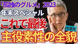 「孤独のグルメ」2023年末スペシャル放送決定！降板が噂された真相と番組の裏事情がヤバイ…まさかのギャラと年収に一同驚愕…家族、息子の現在は… [upl. by Akilaz]