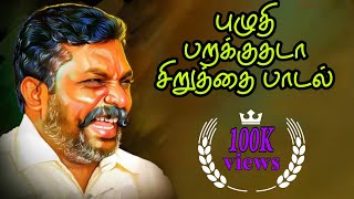 புழுதி பறக்குதடா Tirumavalavan Song  Official Video Song 2020 Thanimai payanam [upl. by Aloysius]