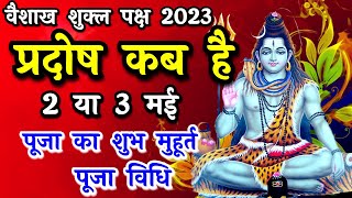 प्रदोष व्रत कब है  Pradosh Vrat Kab Hai  Vaishakh Pradosh 2023  Pradosh Kab Hai  Pradosh [upl. by Idnaj]