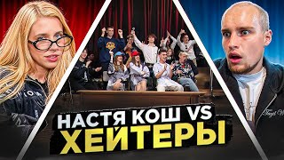 НАСТЯ КОШ vs ХЕЙТЕРЫ ХАЙП на ВОЗРАСТЕ [upl. by Bolte]