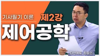 전기기사 제어공학 2강 1318P  블록선도 신호흐름선도 및 간이 전달 함수법 연산 증폭기 [upl. by Anikes663]