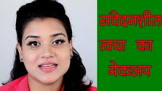 3 Makeup Tips for Sensitive Skin Hindi [upl. by Yttocs]