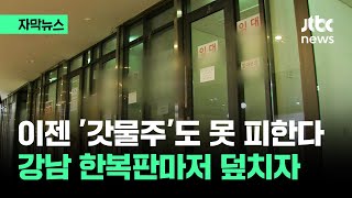 자막뉴스 초역세권도 안 할래…강남 한복판마저 뒤흔든 공포  JTBC News [upl. by Eluj352]