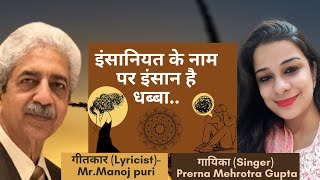 इंसानियत के नाम पर इंसान है धब्बा  Lyricist Mr Manoj Puri voice over Prerna Mehrotra Gupta [upl. by Ahsian]