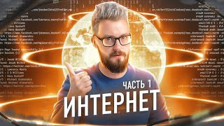 Откуда взялся и как работает ИНТЕРНЕТ Часть 1 [upl. by Neetsyrk223]