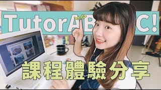 TutorABC初體驗｜課堂過程分享 [upl. by Balsam669]