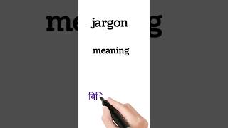 jargon meaning in hindi  jargon ka matlab kya hota hai  shorts [upl. by Yecrad]