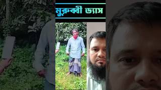 মুরুব্বী মুরুব্বী 🤔🤔❤️murubbi islamicprayer shortviral shorts islamic [upl. by Conlon]