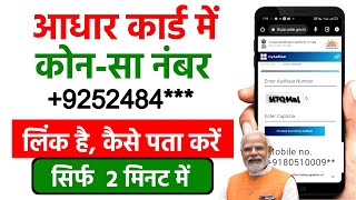 Aadhar Card Me Mobile Number Kaise Check Kare  How To Check Mobile Number In Aadhar Card  2025 [upl. by Hali964]