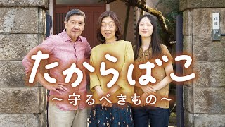 短編映画「たからばこ〜守るべきもの〜」｜【公式】クレバリーホーム [upl. by Gerdy95]