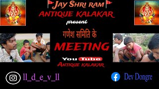 ganesh samiti ke meeting  गणेश समिति के मीटिंग  comedy YNYGS dev dongre [upl. by Oicaroh]