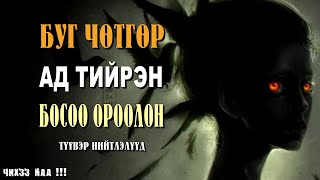 Буг Чөтгөр Ад Тийрэн Босоо ороолон  Түүвэр Нийтлэлүүд [upl. by Akinahc]