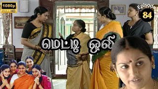 Metti Oli Mega Serial  மெட்டி ஒலி சீரியல்  Episode 84  Aug 06 2024 [upl. by Enomes]