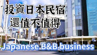 投資日本民宿還值不值得  Is it still worth investing in Japanese BampB business [upl. by Hoisch]