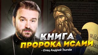 Более 2700 лет назад он говорил о том что мы сейчас наблюдаем Отец Андрей Ткачёв [upl. by Phip]