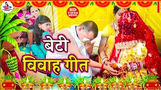 दर्द भरी बेटी विवाह कन्यादान गीत  जांघे बईठा के कन्यादान कईला पापा जी  Beti Vivah  Susmita Paswan [upl. by Fugazy]