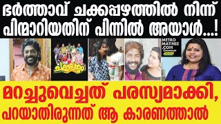 Sneha sreekumar  യഥാര്‍ത്ഥ കാരണം വെളിപ്പെടുത്തി ഭാര്യ [upl. by Irrahs]