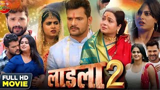 Ladla 2 New Bhojpuri Film 2023। Khesari Lal Yadav Meghashree। Ladla Full Hd Movie। Facts [upl. by Severson419]