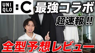 【ユニクロC】待望のメンズライン登場！狙い目アイテムはこれだ！全商品予想レビュー [upl. by Myer650]