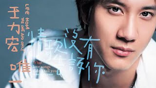 【王力宏Wang Leehom】Chinese popular mandarin songs华语全能音乐才子耳朵听了会怀孕金曲RnB唯一你不在KissGoodbyeForeverLove [upl. by Wharton]