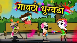 गावाकडची होळी 🤣🤣🤣 Holi Marathi Comedy Video Rahul Patil [upl. by Secrest]