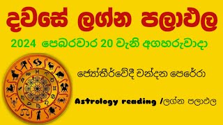 Dawase lagna palapala Daily horoscope පෙබරවාරි මස 20 වැනි අගහරුවාදා ලග්න පලාඵල [upl. by Alexandria709]