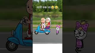 Nani ne Paisa bhi nahin diya comedy funny cartoon nani shortfeed funny shorts ytshorts [upl. by Nahsad979]