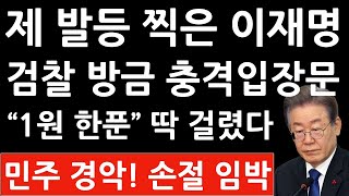 속보 위례 부패방지법 211억 판사는 예상밖 판결을 내렸다 이재명 압수수색 검찰 8시간째 이재명 심문 내부거래 인지한 스모킹건 이재명 녹취 첫 공개 [upl. by Lashar]