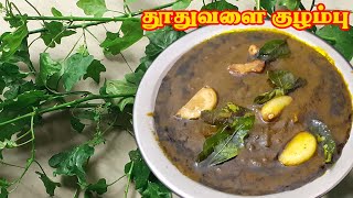 சளி இருமலை போக்கும் தூதுவளை குழம்பு  Thuthuvalai Recipe  Thoothuvalai  Thoothuvalai kuzhambu [upl. by Lavena]