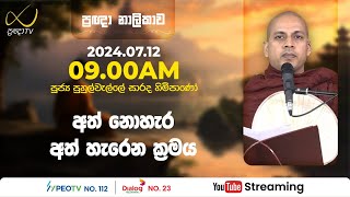 Pragna TV  Ven Puhulwelle Sarada thero  20240712  0900AM telecast [upl. by Roderica]