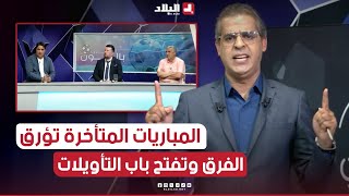 احكي بالون المباريات المتأخرة هاجس يؤرق الفرق ويفتح باب التأويلات حول ترتيب المباريات [upl. by Mariana]