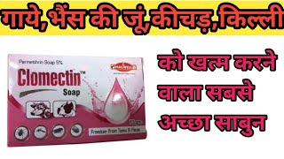 Clomectin soap  Permethrin soap 5  भैंस की जूंकिल्ली कीचड़ को मारने वाला साबुनsmedicalstore [upl. by Adnamal]