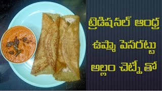 upma pesarattu 😋 hotel upma pesarattu pesarattu recipe in telugu MLA pesarattu upma [upl. by Fay]