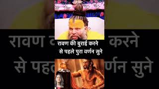 Ravan Ki Burai karne se pahle yah baat suno motivation  Premanand Maharajyshorts [upl. by Anniken]